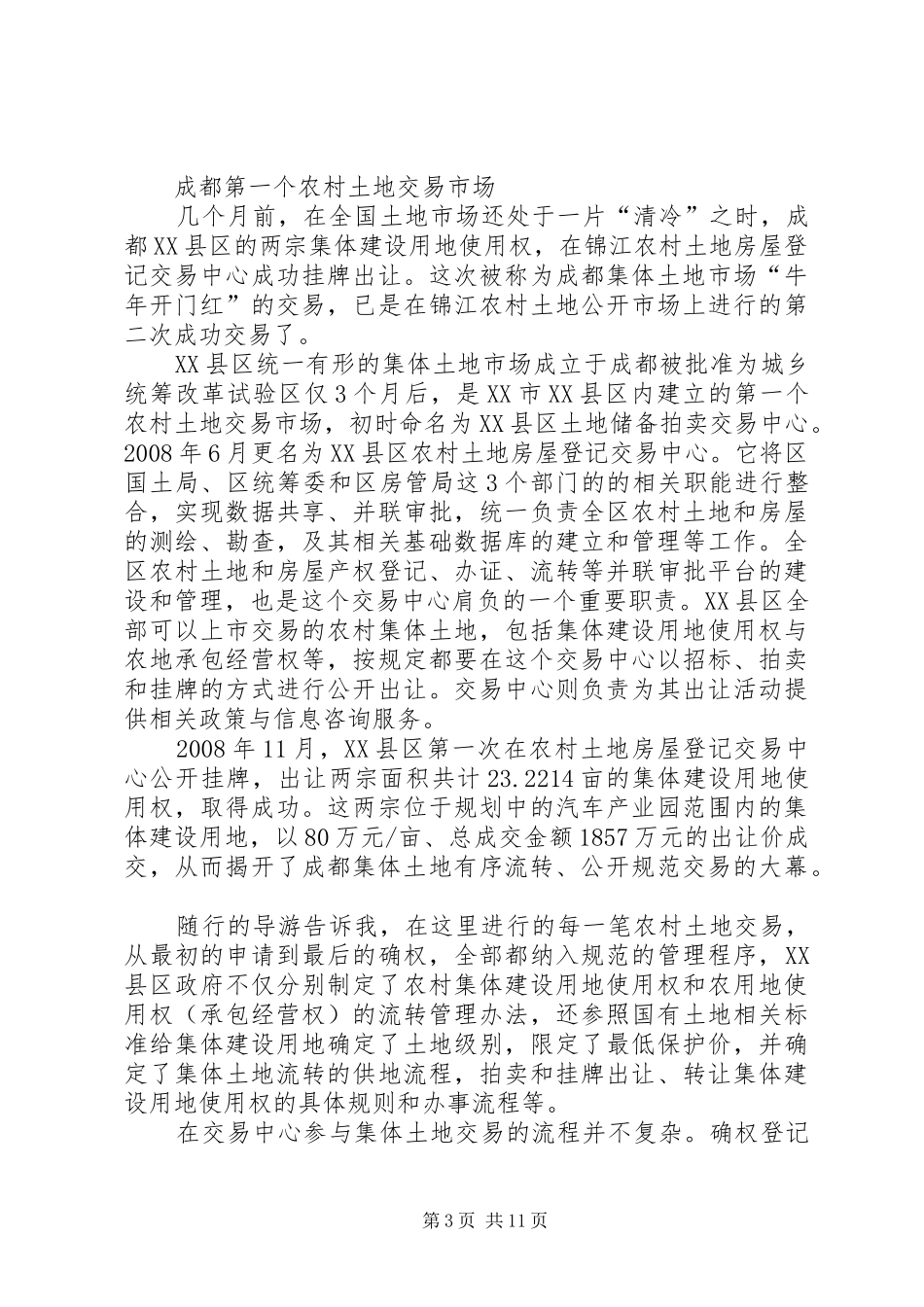 土地制度改革应还权赋能成都经验的启示——周其仁教授在成都统筹城乡土地管理制度改革研讨会上的发言稿_第3页