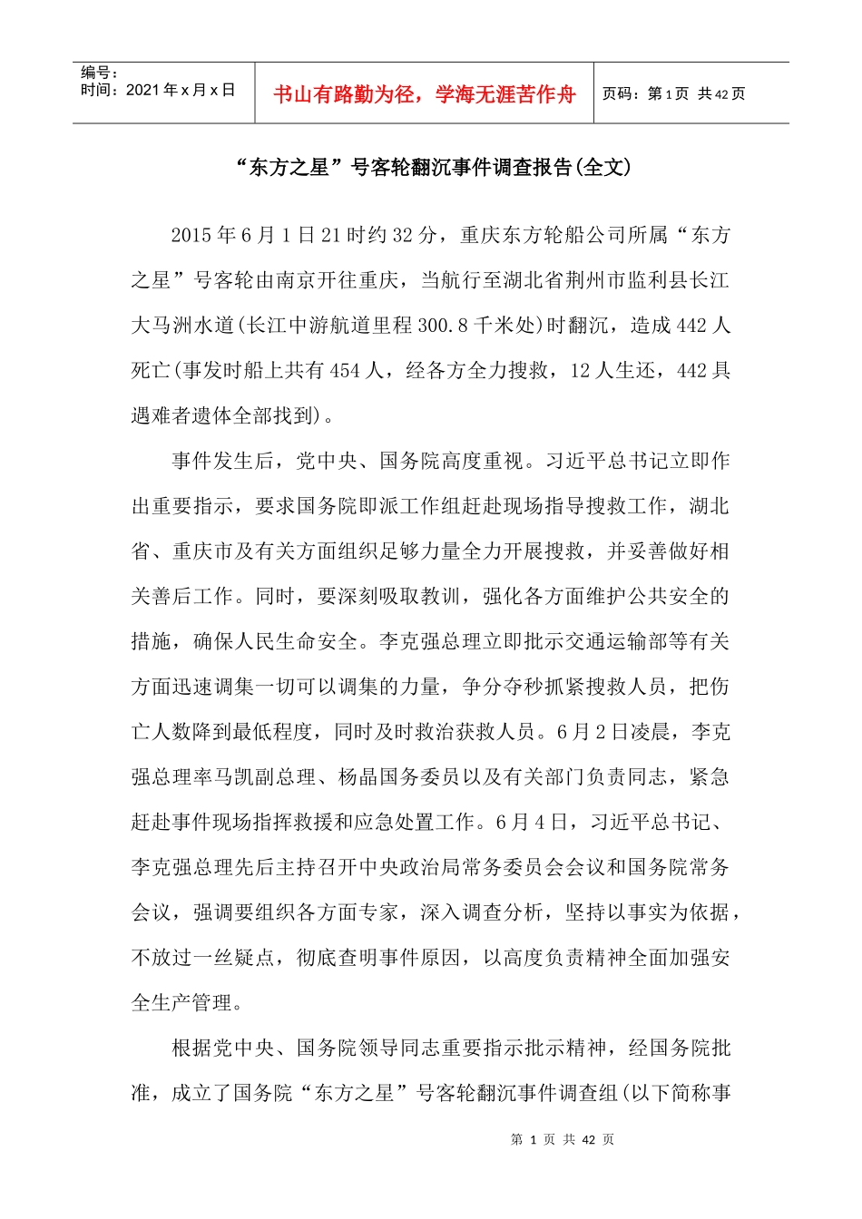 客轮翻沉事件调查报告_第1页