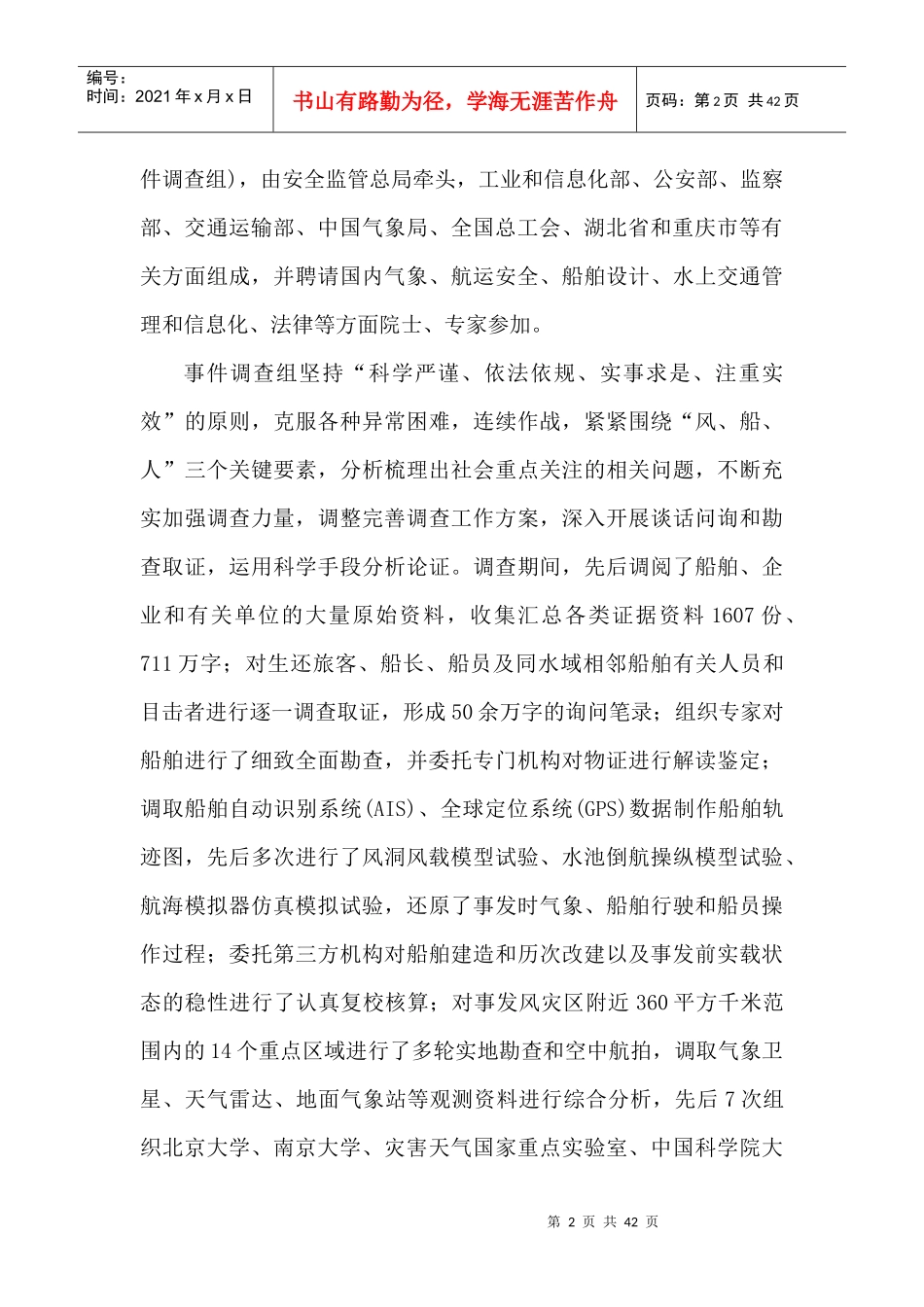客轮翻沉事件调查报告_第2页