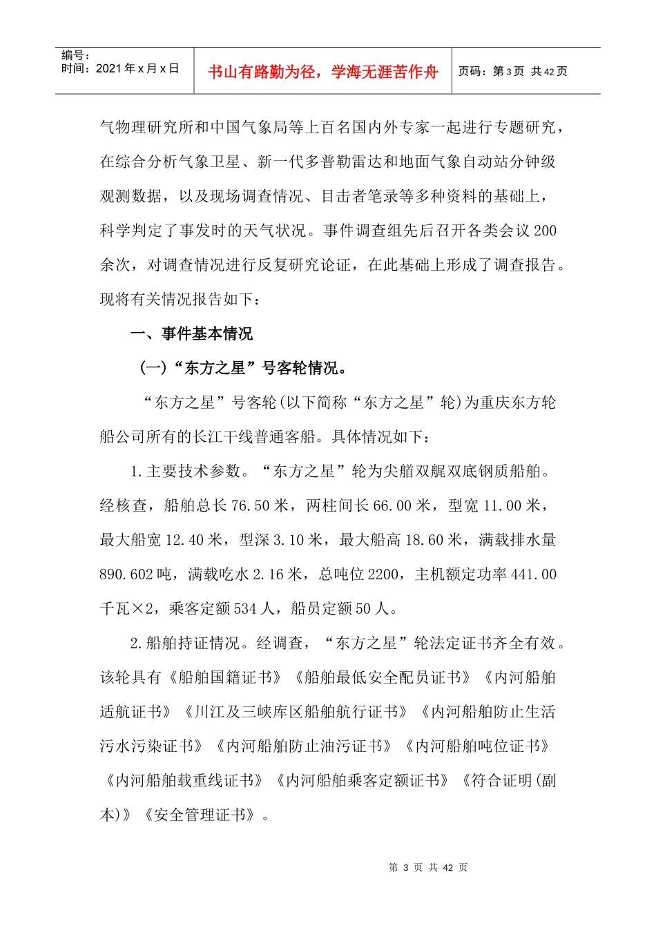 客轮翻沉事件调查报告_第3页