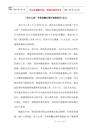 客轮翻沉事件调查报告