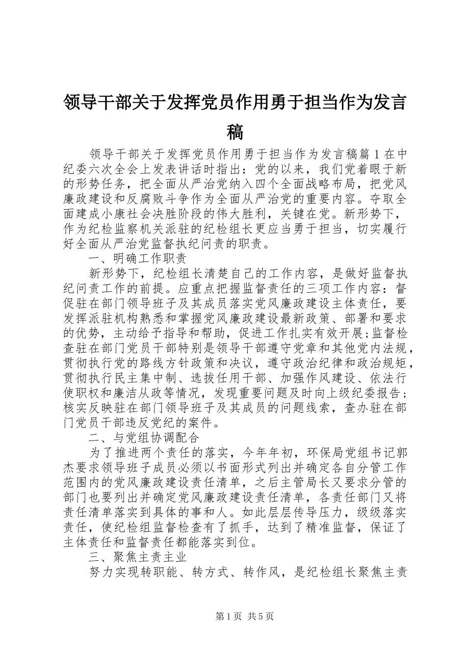 领导干部关于发挥党员作用勇于担当作为发言_第1页