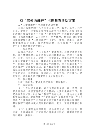 XX“三爱两维护”主题教育活动方案