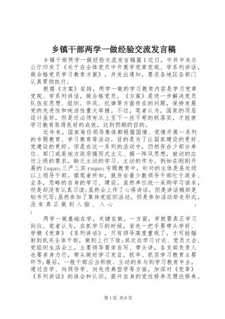 乡镇干部两学一做经验交流发言