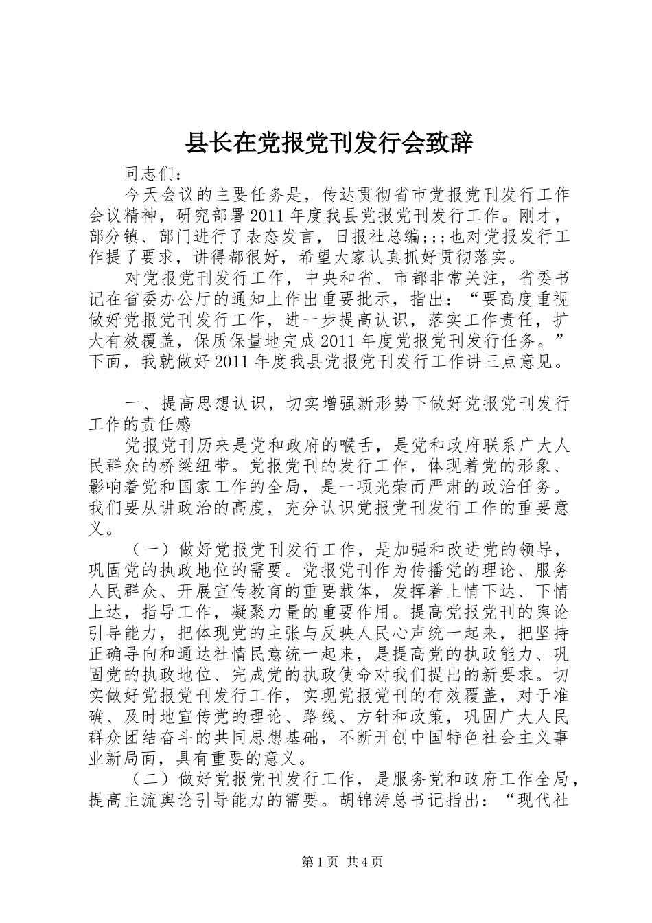 县长在党报党刊发行会演讲致辞_第1页