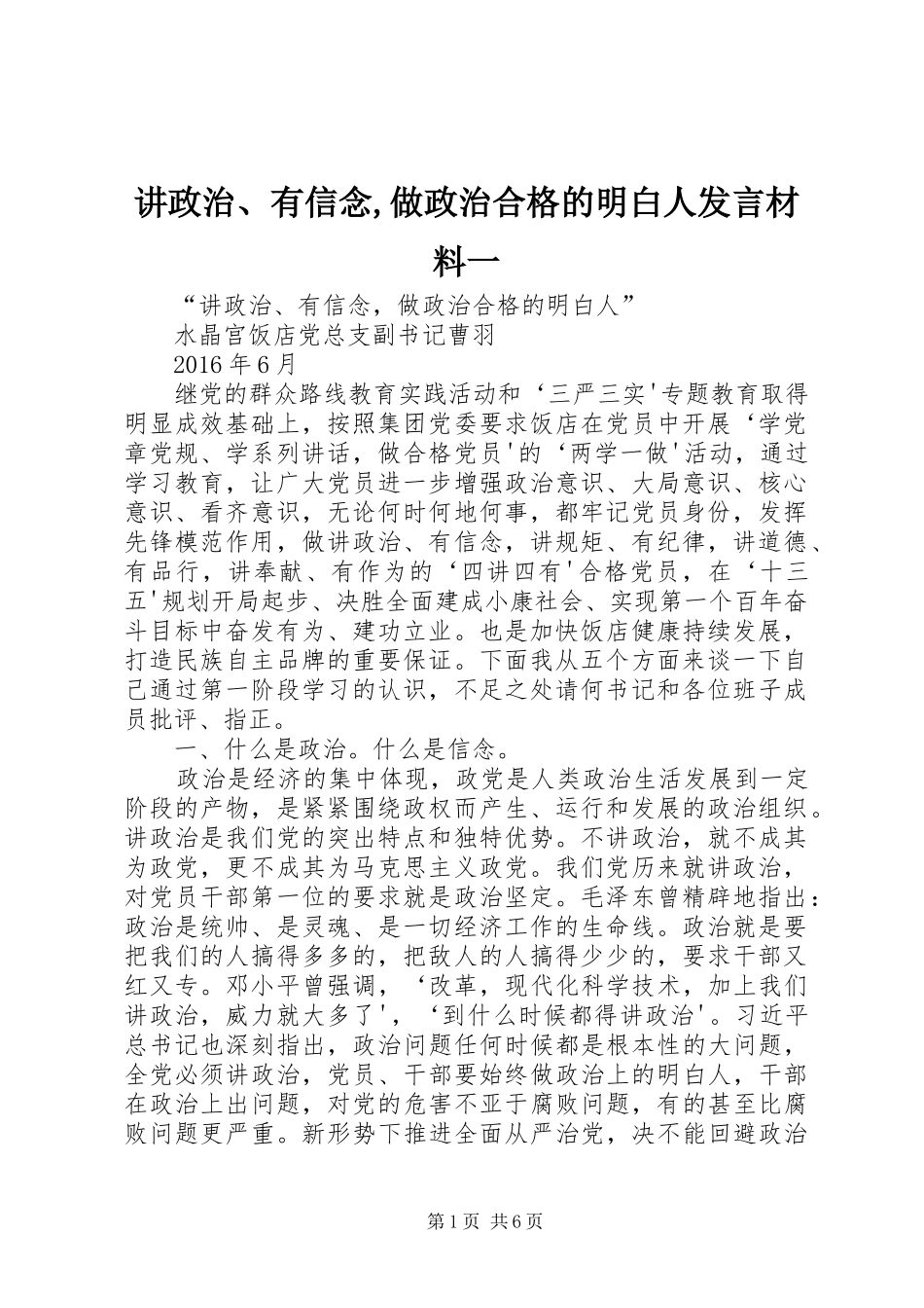 讲政治、有信念,做政治合格的明白人发言材料提纲范文一_第1页