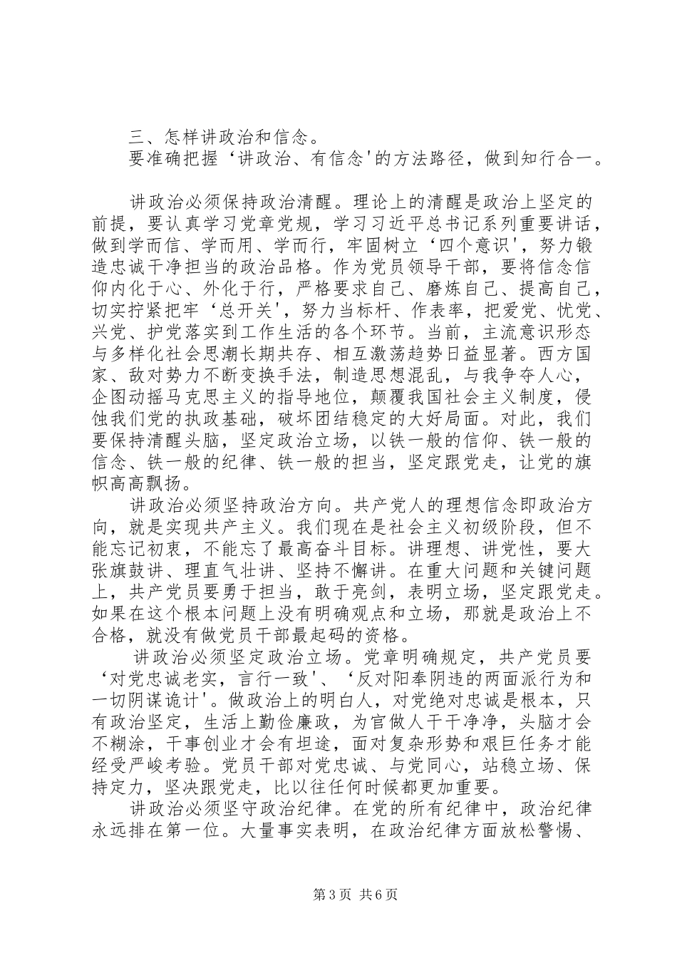 讲政治、有信念,做政治合格的明白人发言材料提纲范文一_第3页