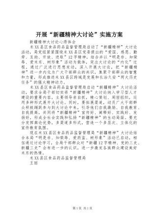 开展“新疆精神大讨论”实施方案_3