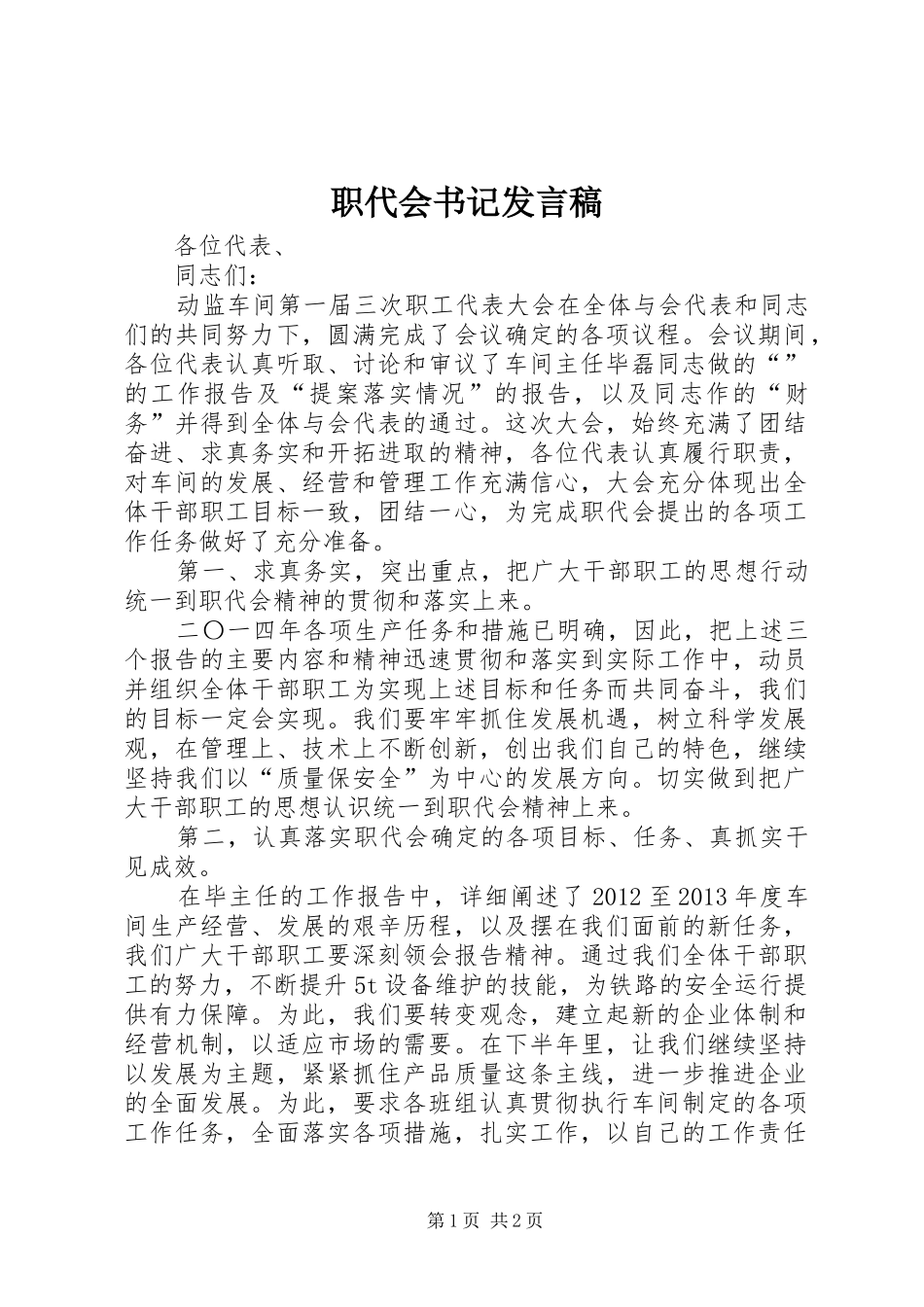 职代会书记发言_第1页