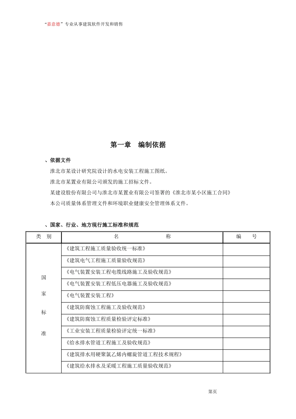 安徽淮北日照小区项目启动区A标段建筑工程水电施工_第2页