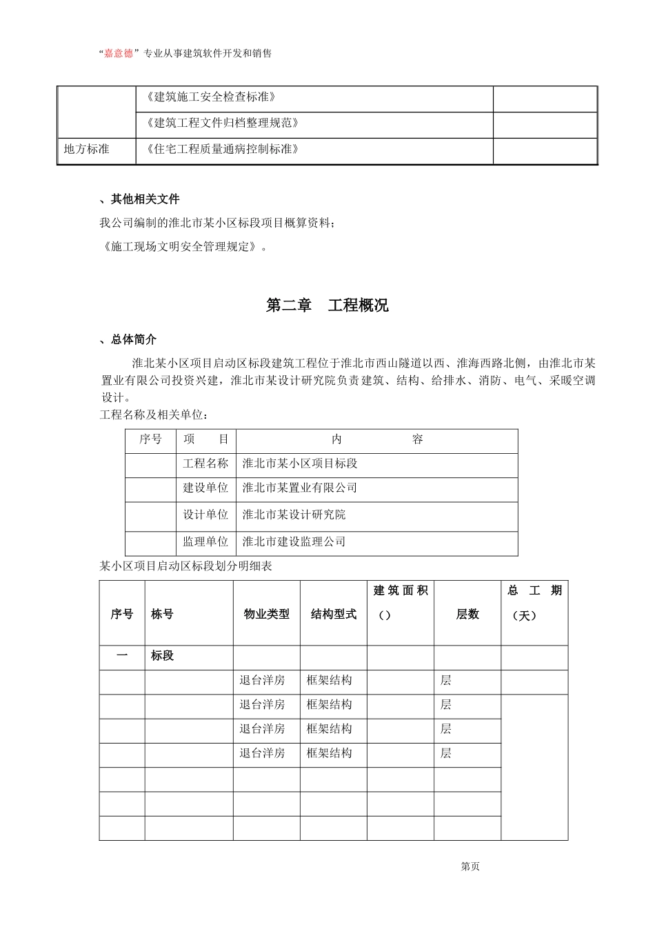 安徽淮北日照小区项目启动区A标段建筑工程水电施工_第3页