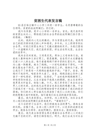 贫困生代表发言稿范文