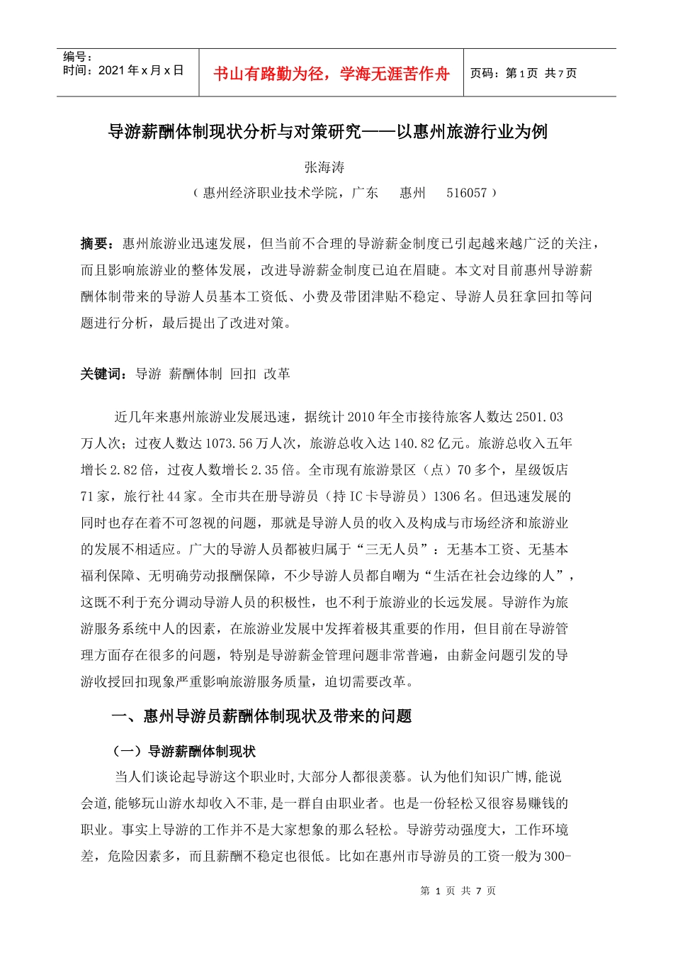 导游薪酬体制现状分析与对策研究——以惠州旅游行业为例+张海涛+惠州_第1页