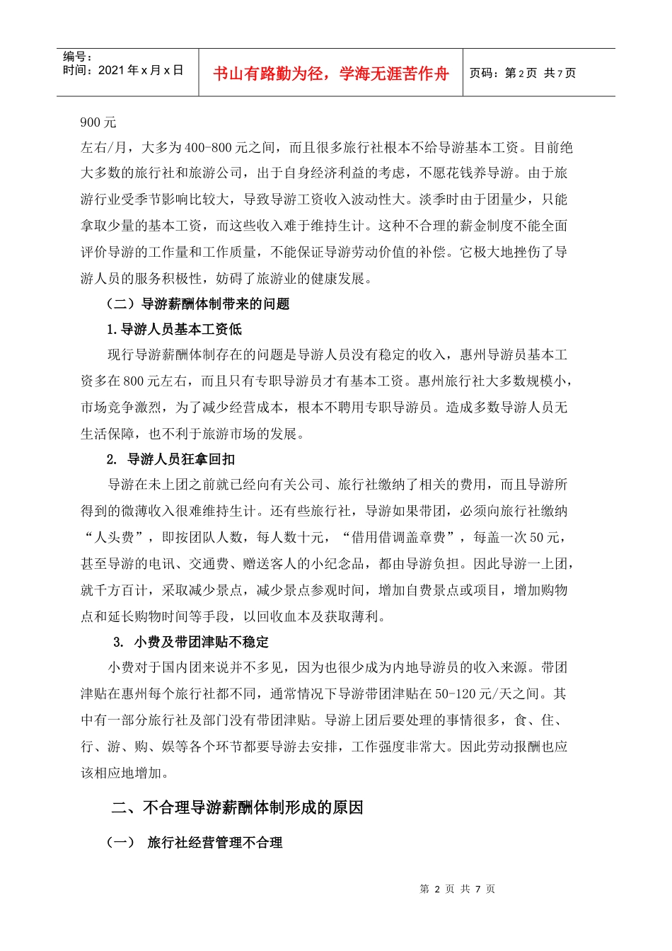 导游薪酬体制现状分析与对策研究——以惠州旅游行业为例+张海涛+惠州_第2页