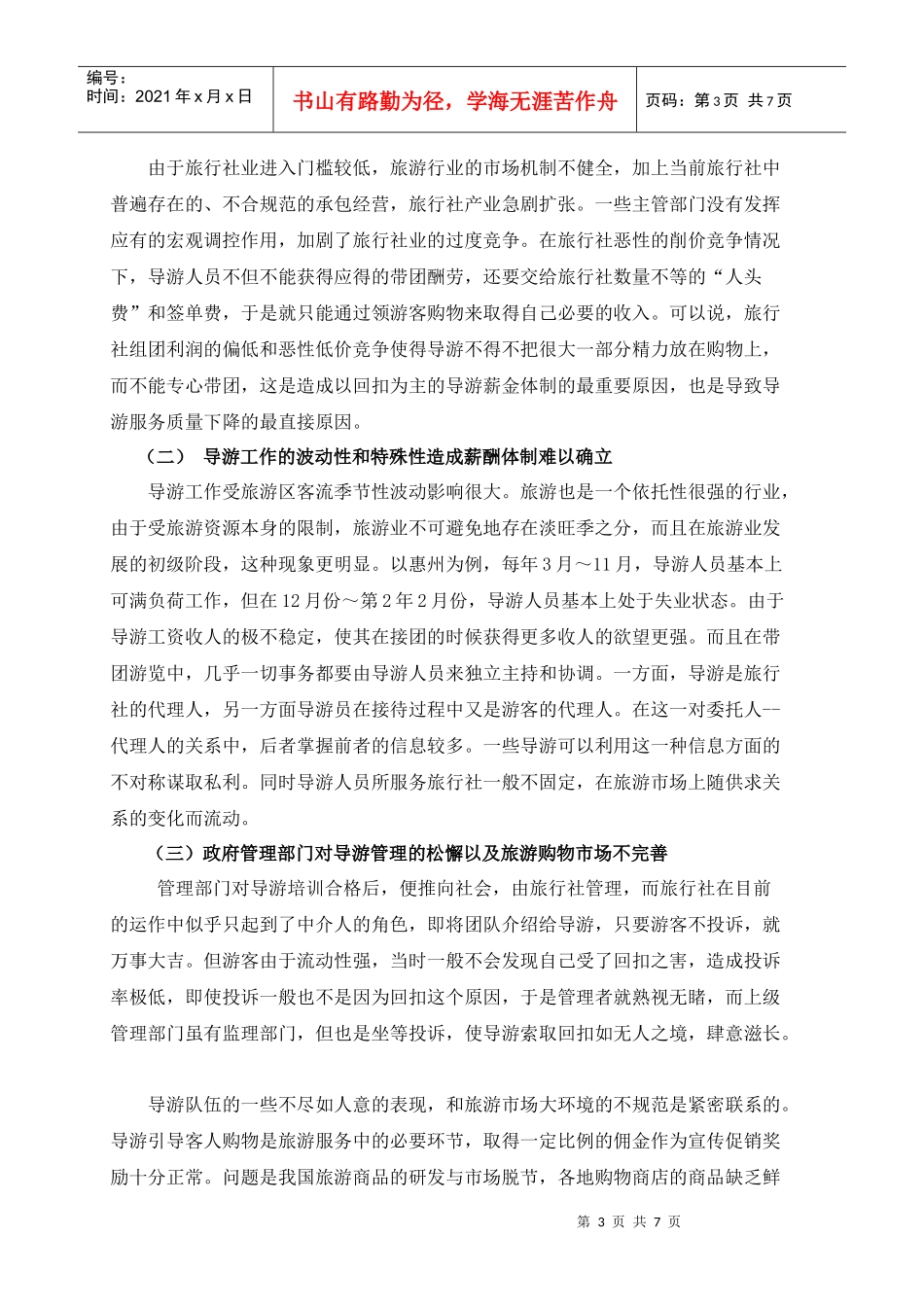 导游薪酬体制现状分析与对策研究——以惠州旅游行业为例+张海涛+惠州_第3页