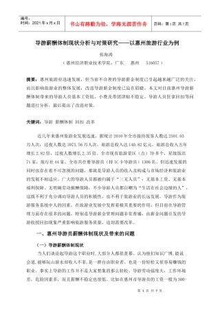 导游薪酬体制现状分析与对策研究——以惠州旅游行业为例+张海涛+惠州