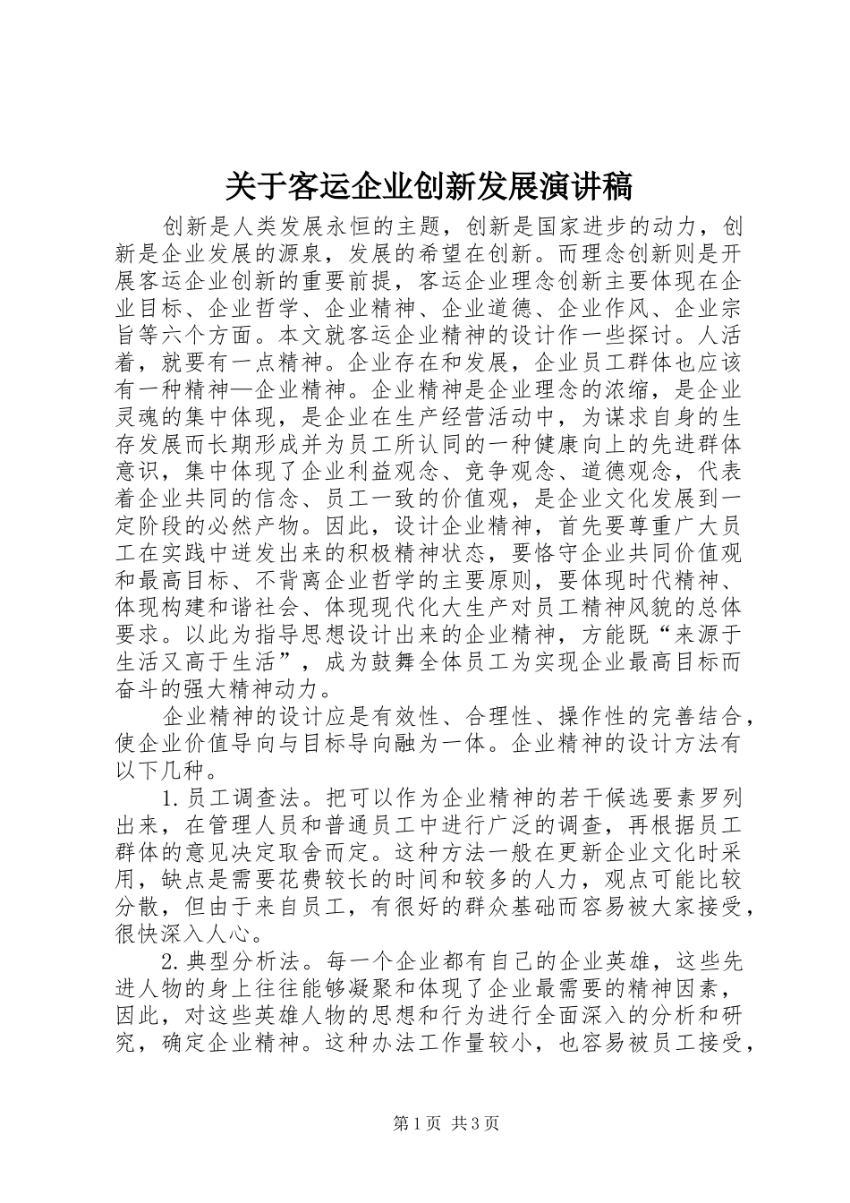 关于客运企业创新发展演演讲稿_第1页