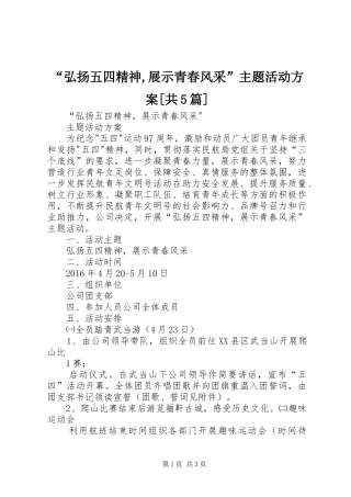 “弘扬五四精神,展示青春风采”主题活动方案[共5篇]