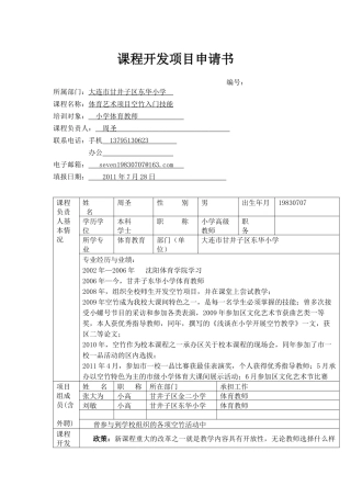 小学体育空竹课程开发项目申请书及实施方案——东华周圣