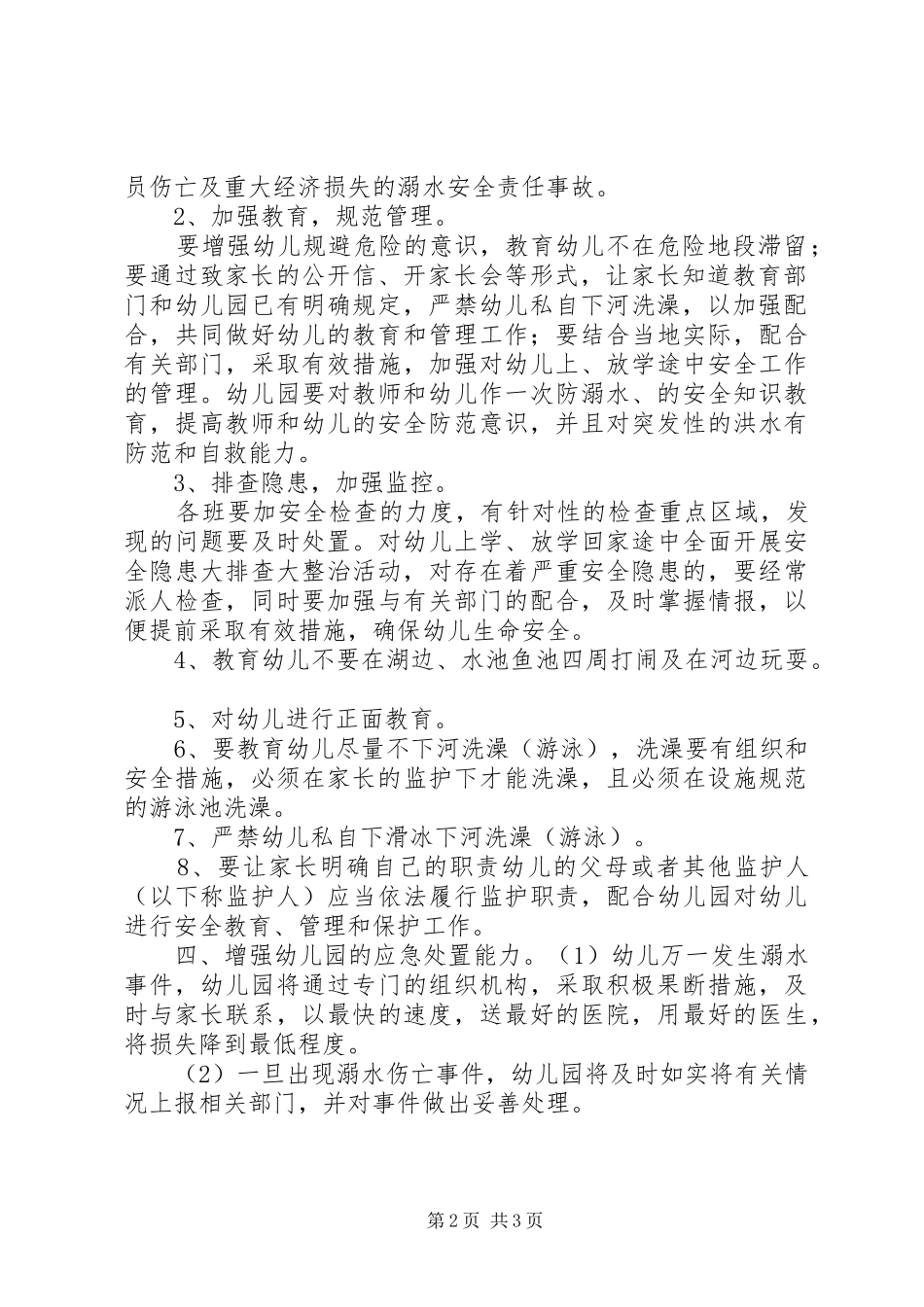 耿巷初中防溺水工作应急预案_2_第2页