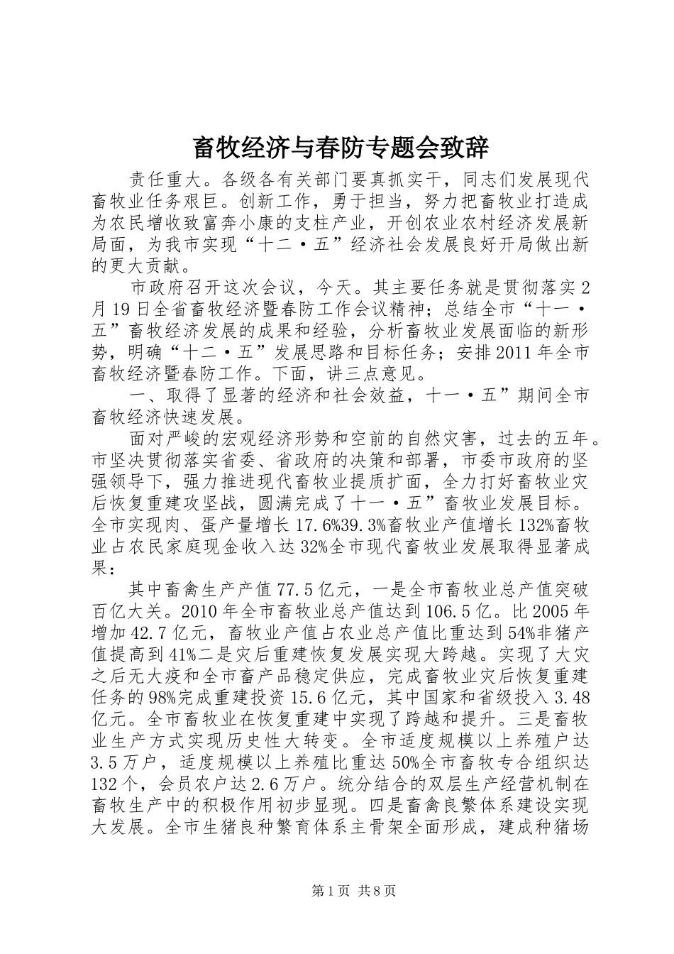 畜牧经济与春防专题会演讲致辞_第1页