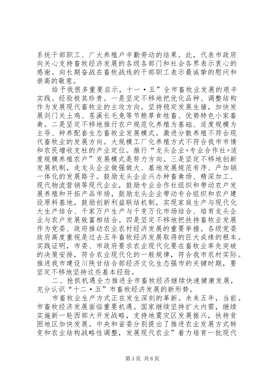 畜牧经济与春防专题会演讲致辞_第3页