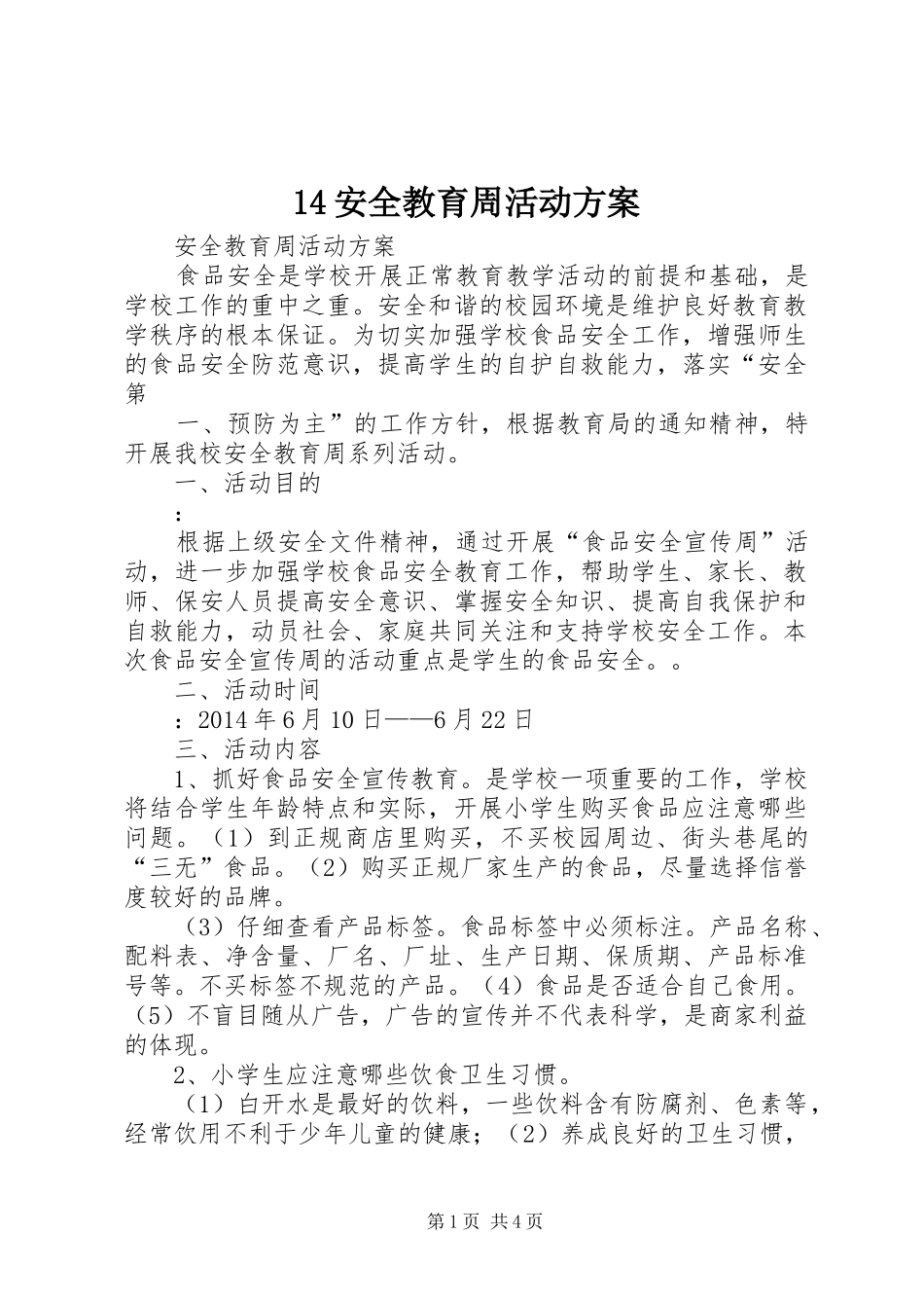 14安全教育周活动方案_第1页