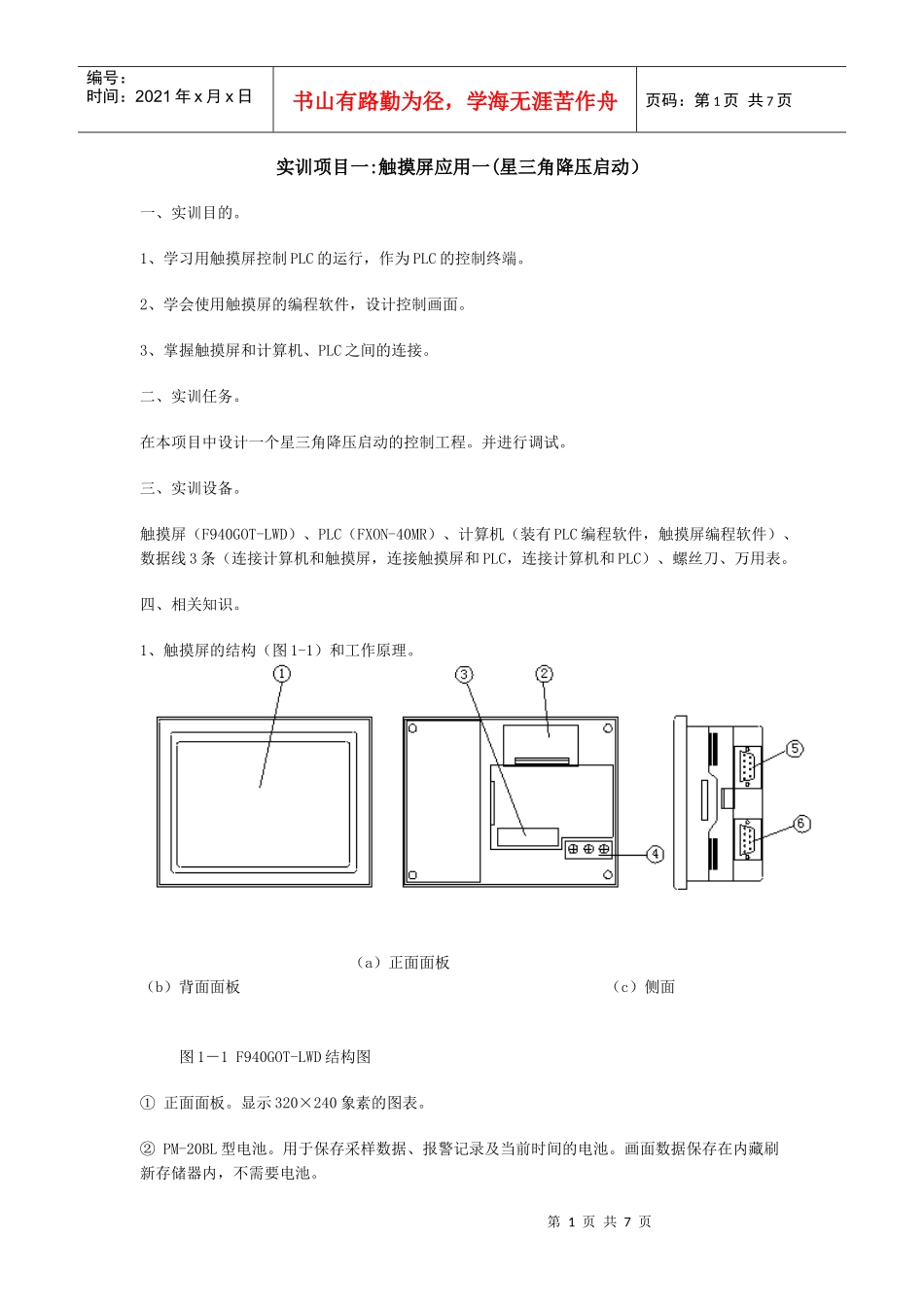 实训项目一触摸屏应用一(星三角降压启动)_第1页
