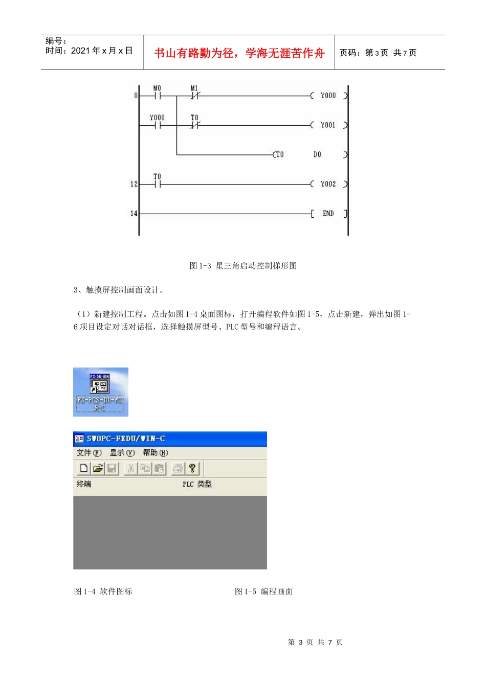 实训项目一触摸屏应用一(星三角降压启动)_第3页