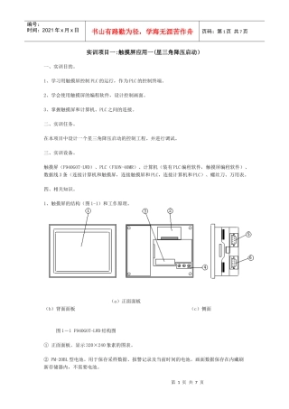 实训项目一触摸屏应用一(星三角降压启动)