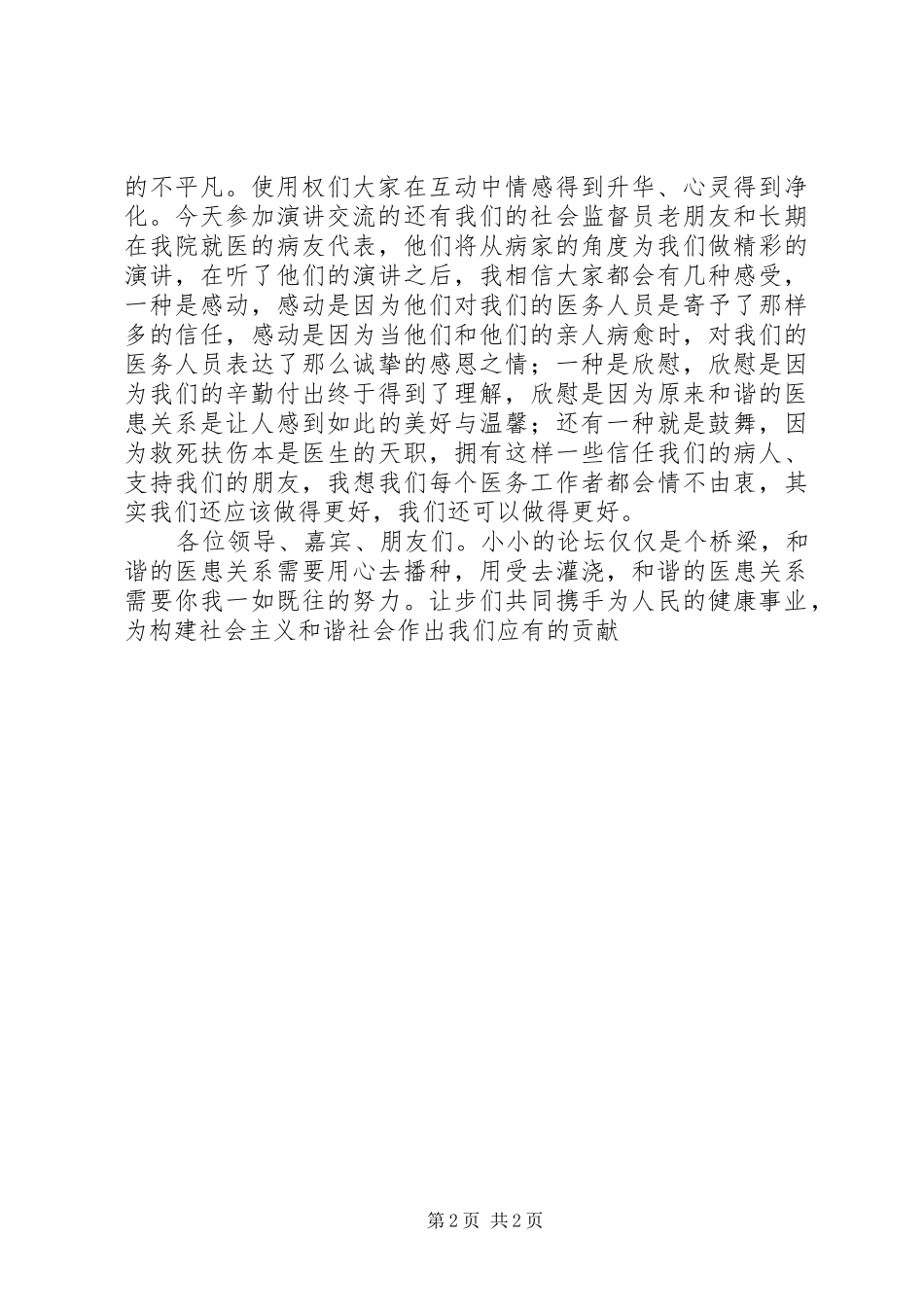 医患和谐论坛开幕演讲致辞_第2页