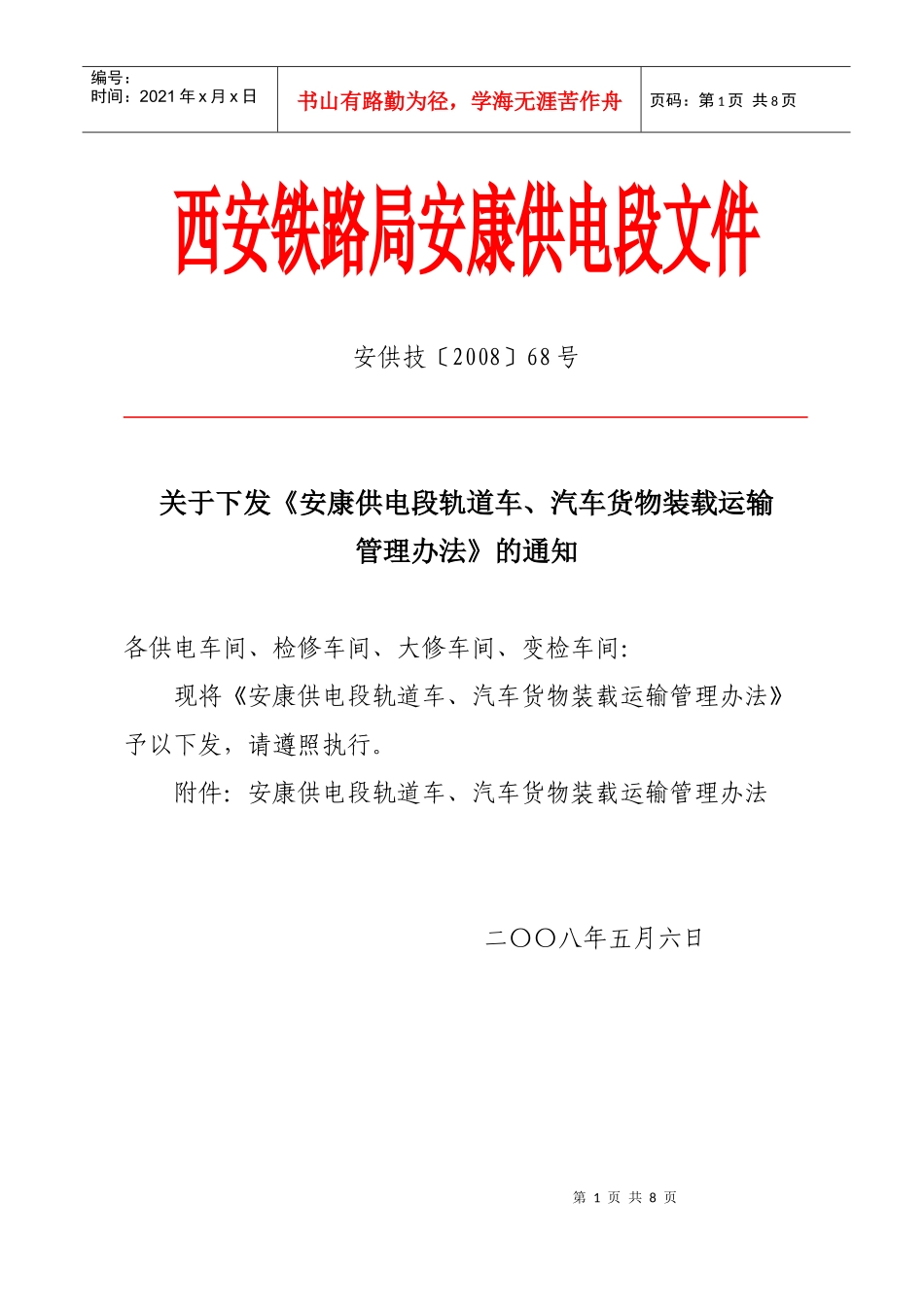 安康供电段轨道车、汽车货物装载运输管理办法_第1页