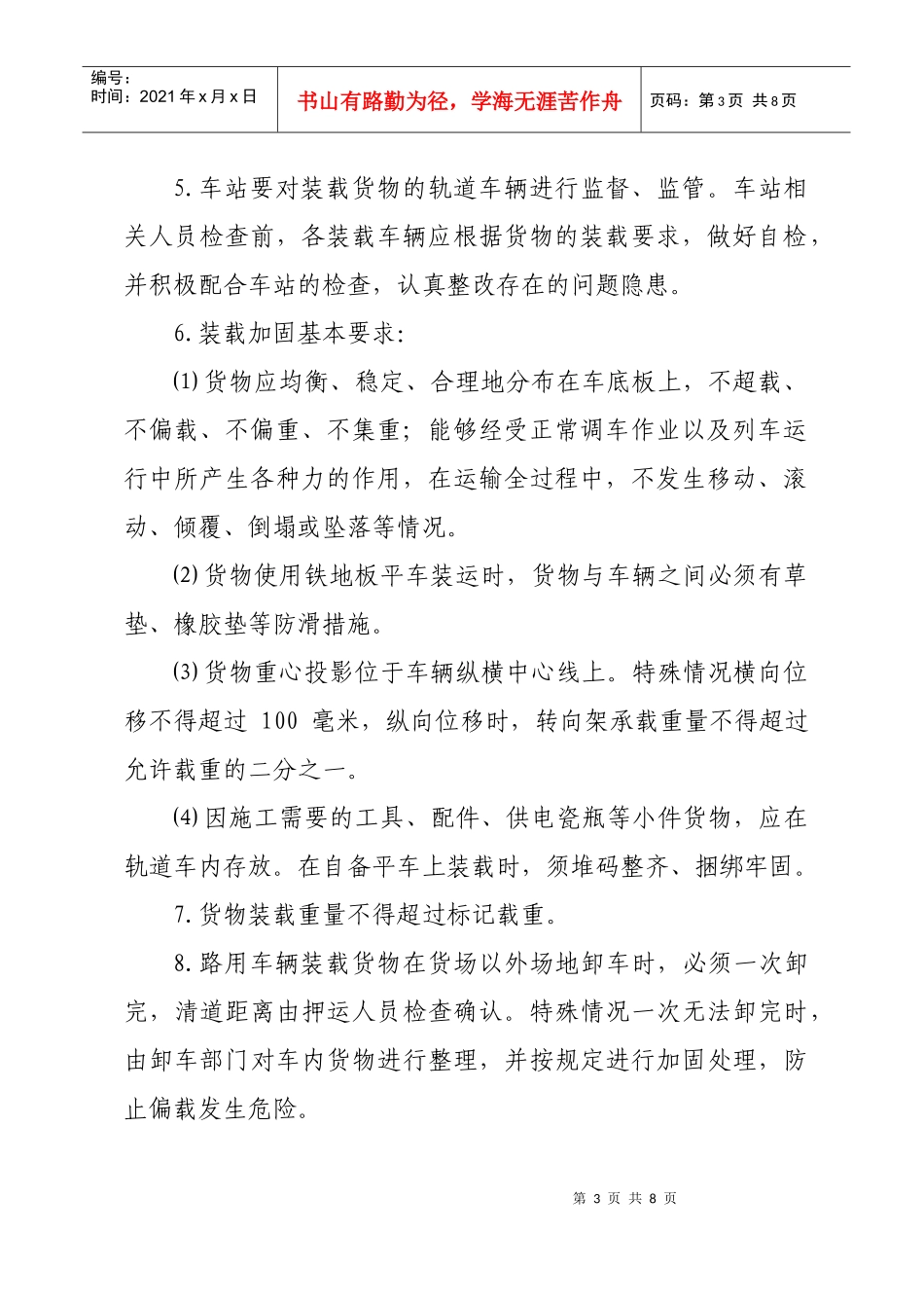 安康供电段轨道车、汽车货物装载运输管理办法_第3页