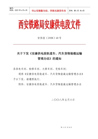 安康供电段轨道车、汽车货物装载运输管理办法