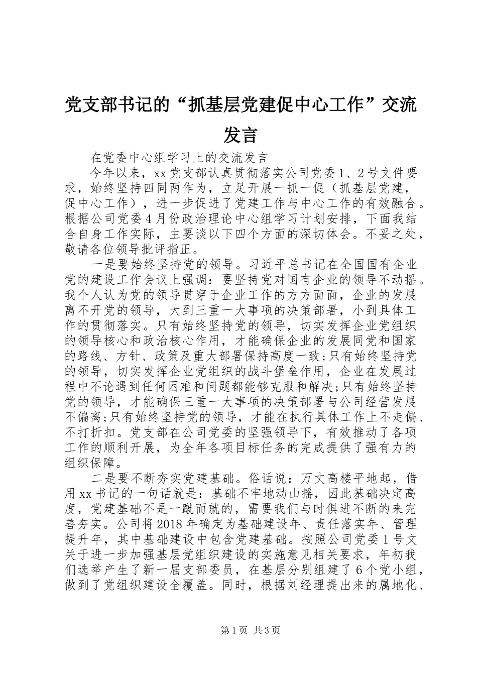 党支部书记的“抓基层党建促中心工作”交流发言稿_第1页