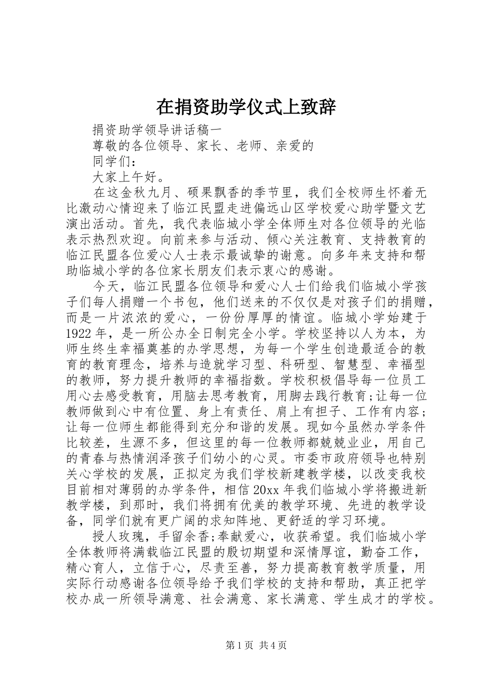 在捐资助学仪式上演讲致辞_第1页