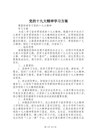 党的十九大精神学习方案