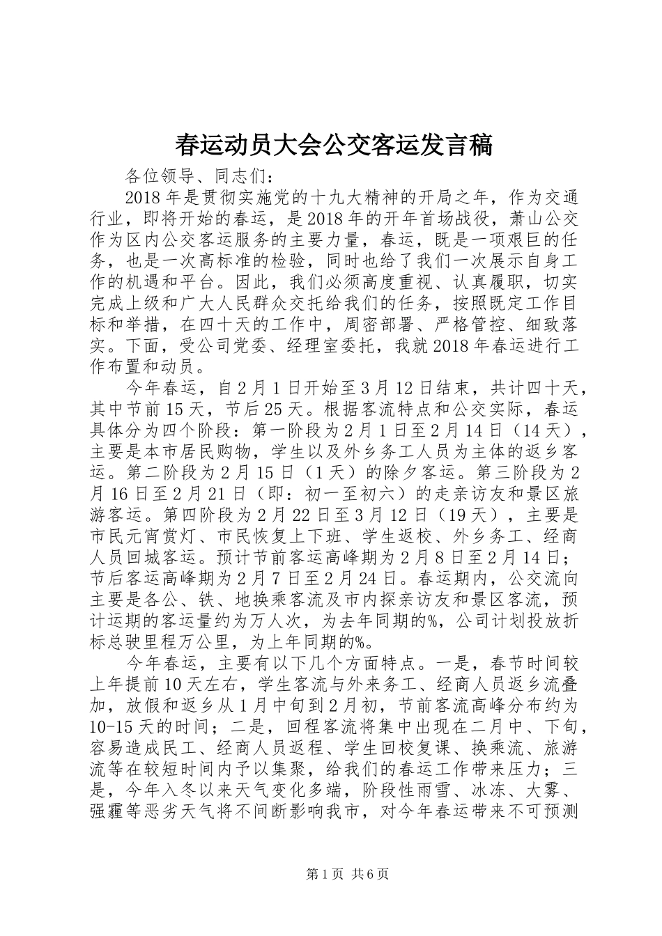 春运动员大会公交客运发言_第1页