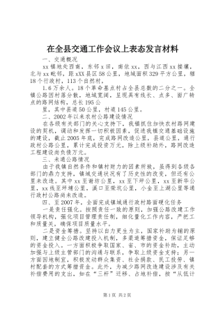 在全县交通工作会议上表态发言致辞