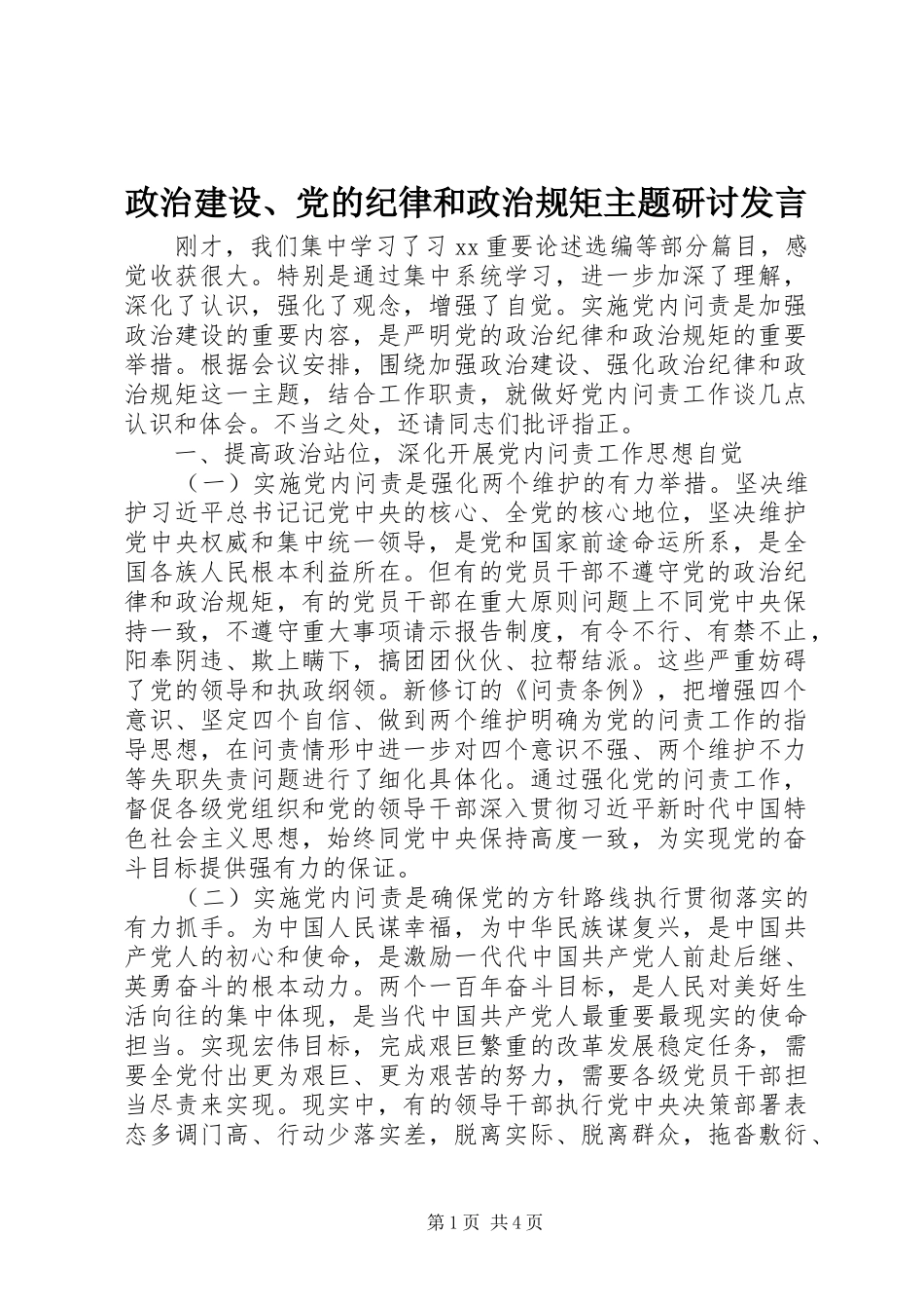 政治建设、党的纪律和政治规矩主题研讨发言稿_第1页