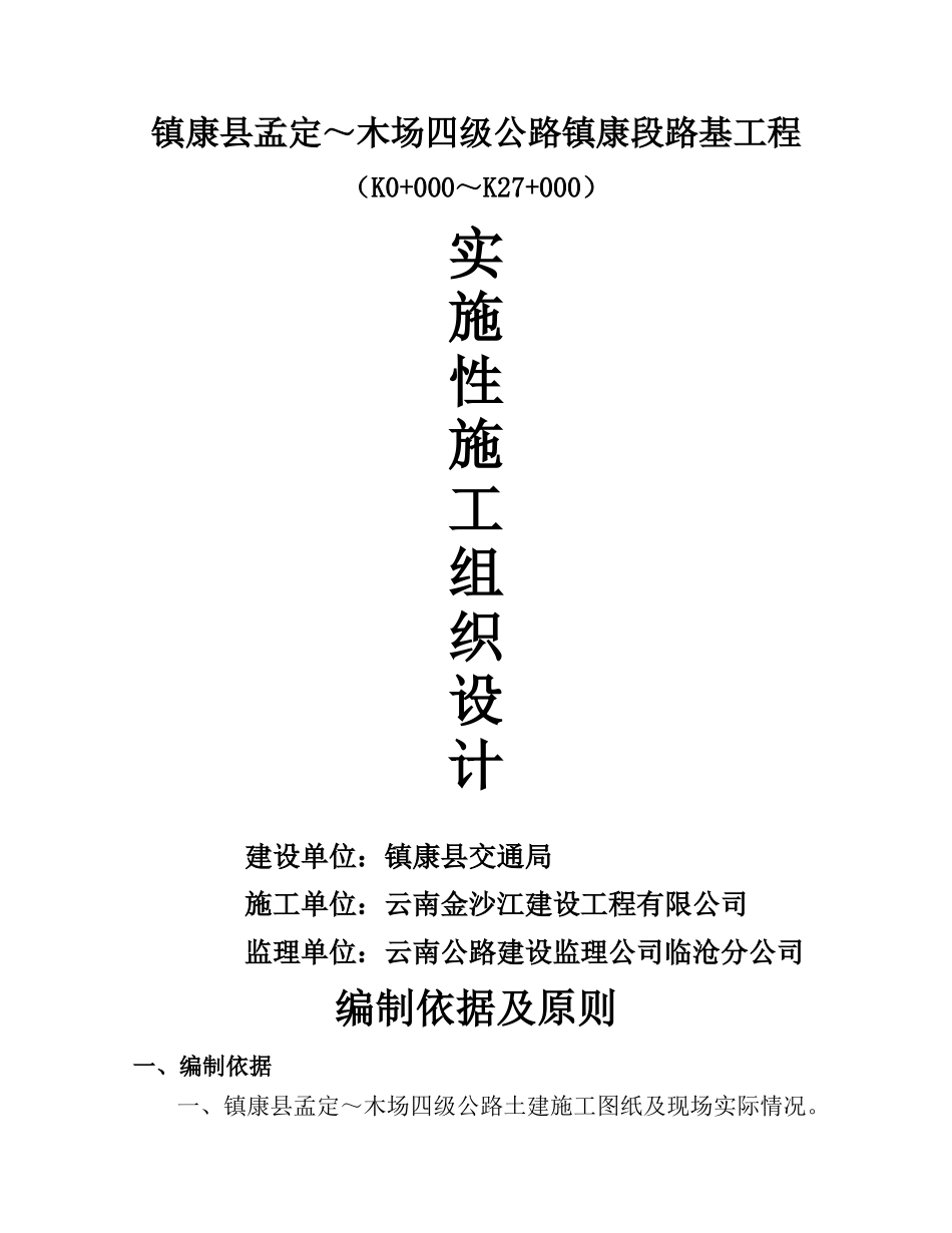 实施性施工组织设计(孟木线)_第1页