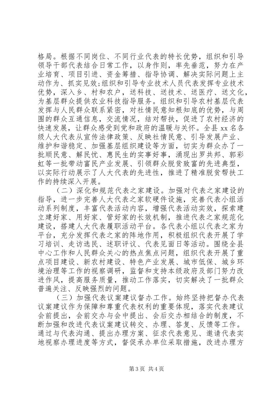 县关于人大代表联系工作的汇报发言稿_第3页