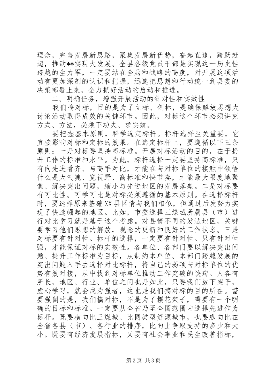 党员干部“解放思想大讨论对标先进找差距”讨论发言_第2页