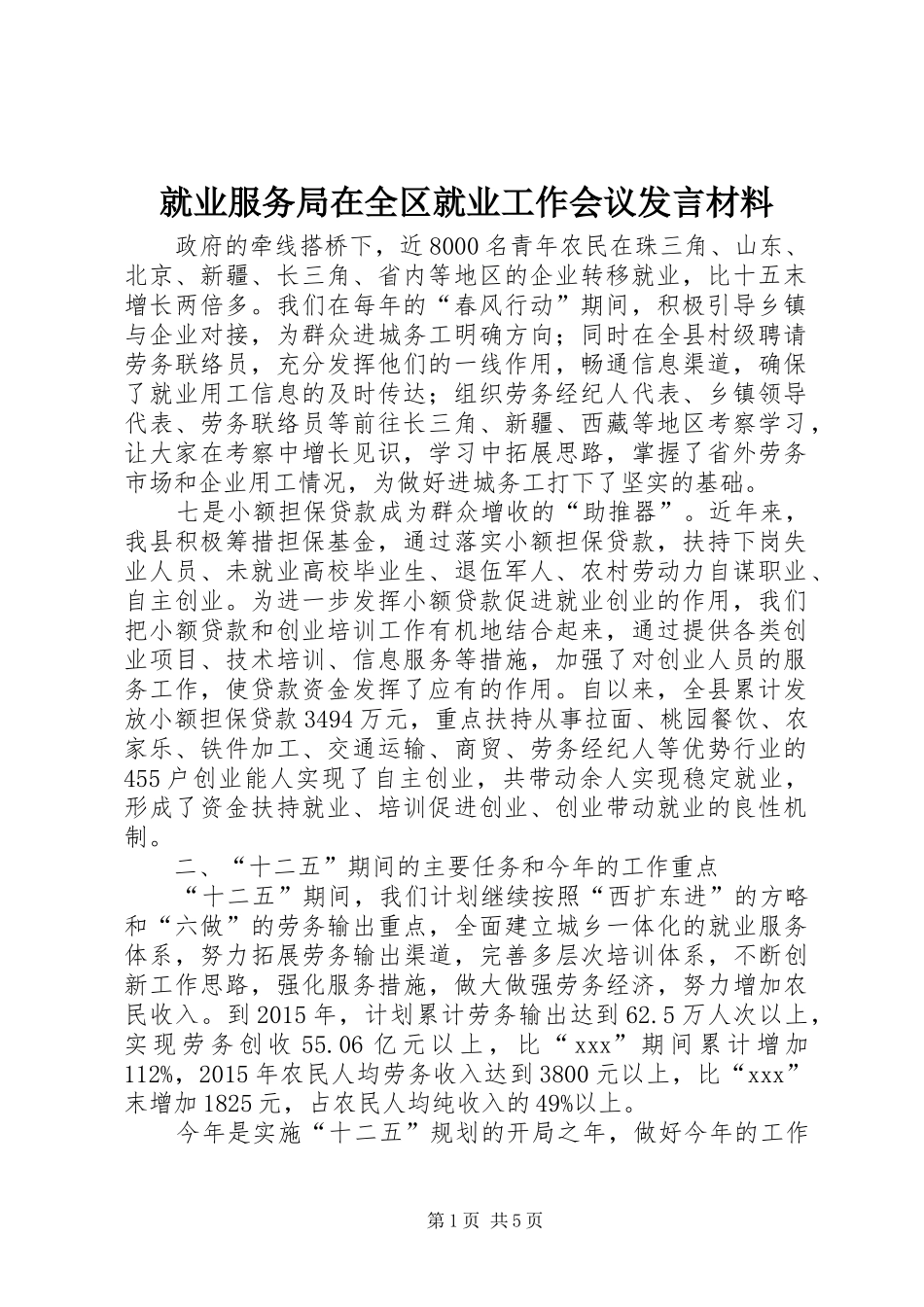 就业服务局在全区就业工作会议发言材料提纲范文_第1页