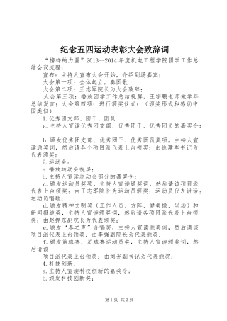 纪念五四运动表彰大会致辞演讲范文词