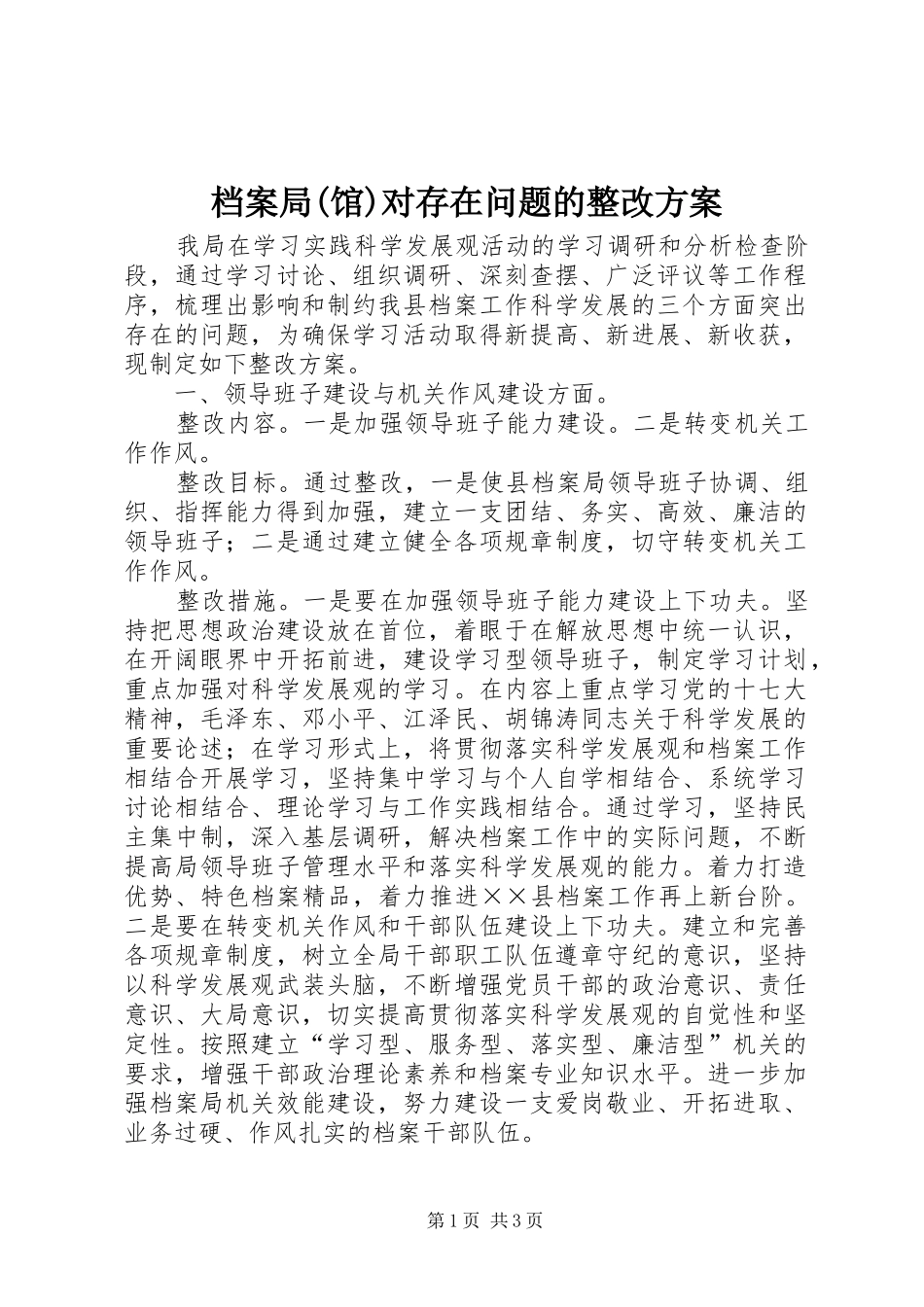 档案局(馆)对存在问题的整改方案_第1页