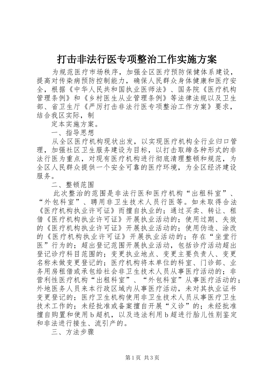 打击非法行医专项整治工作实施方案 (10)_第1页