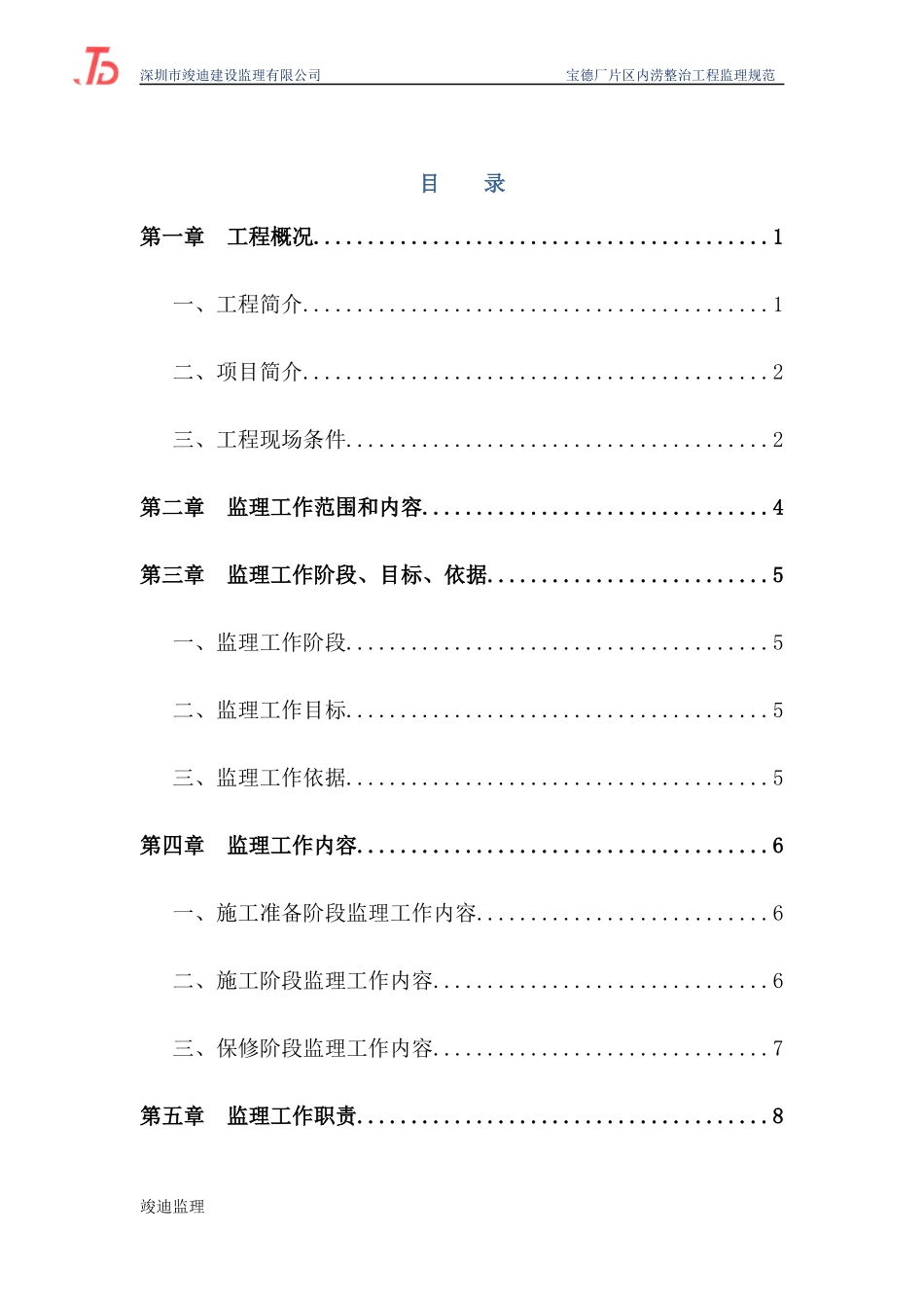 宝德厂区内涝监理规划_第1页
