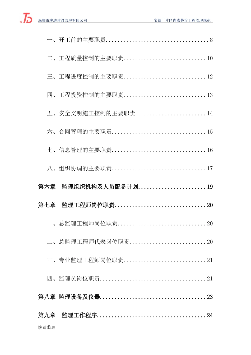 宝德厂区内涝监理规划_第2页