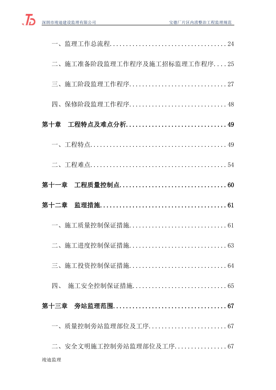 宝德厂区内涝监理规划_第3页